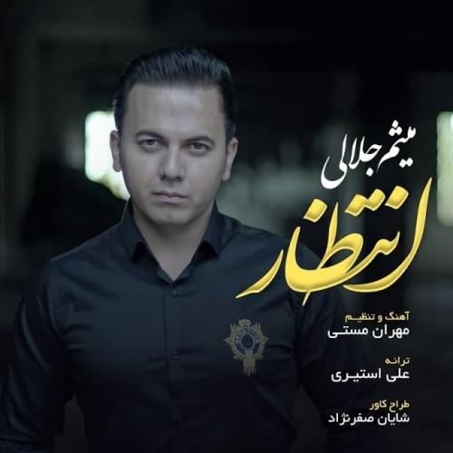 دانلود آهنگ انتظار میثم جلالی